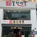의정부 중앙로 간짬뽕 맛집 불간짬뽕 의정부점