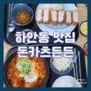 [광명 하안동 맛집] 내돈내산 광명 주민이 추천하는 돈까스 맛집 돈카츠든든