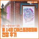 14-C | 인천 개항장에서 열린 제14회 디아스포라영화제 현장 후기