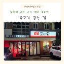 육고기굽는집