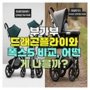 (주)드래곤플라이 | 부가부 드래곤플라이와 폭스5 비교, 어떤 게 나을까?