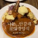 경기도 수원시 팔달구 중부대로128번길 62 (인계동) | [수원/인계동] 왜 유명한지 궁금한 &#39;로마 경양식&#39;(웨이팅, 메뉴, 주차)