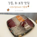 아쿠아딜리버리강릉점 | 강릉 회 포장맛집 아쿠아딜리버리 강릉점 모둠회 후기