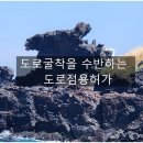 도로굴착을 수반하는 도로점용허가, 무엇을 준비해야 할까?