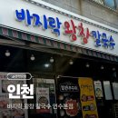 용담로1(남) | 맛집] 연수구 바지락 칼국수 쭈꾸미 맛집 : 바지락 왕창 칼국수 연수본점 찐찐 리얼로다가 내돈내산 후기