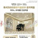 학원] 흑석자이 이화뮤직플로우 음악학원에서 아이들의 행복한 음악이 흐르는 피아노, 바이올린 전문 학원