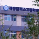 세종미래고등학교 이미지