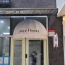 성산구성주동에 위치한 " Soye Flower " 고정식어닝(바가지형) 시공후기 / 창원어닝 / 고정식어닝