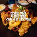 리춘시장천호역점