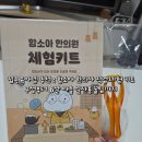 [어린이 체험키트] 함소아한의원 한의사 체험키트, 집에서 즐기는 재미있는 어린이 직업체험활동 후기!