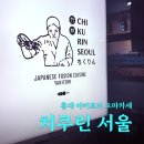 [홍대] 가성비 야키토리 오마카세, 치쿠린서울 내돈내산 후기