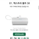 초경량 보조배터리 95g 볼트 S8 1+1 (총2개) 10,400원 무배 이미지