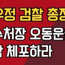 심우정 검찰총장은 공수처장 오동운을 즉각 체포하라 강신업TV﻿ 이미지