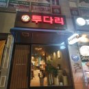 호평동 투다리 (효성 해링턴플레이스아파트 상가) 내돈내산