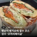 코끼리베이글 | [성수] 웨이팅하는 베이글 맛집 '코끼리베이글' 내돈내산 후기