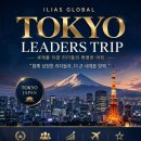 #JAPAN LEADERS TRIP#일리아스 글로벌의 일본 리더십 여행 이미지