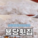 용당횟집 - 기장군 칠암1길 8 | 용당횟집