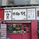 은화수식당 평택역점 이미지