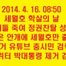 세월호 학살범은 문재인 김상곤 정치인 청부살인 사건이다. 이미지