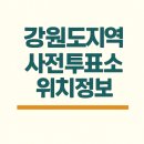 교2동주민센터 2층 | 제21대 대통령선거 강원도지역 사전투표소 위치(주소) 정보
