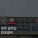 양주 맛집 만포갈비 돼지갈비 후기