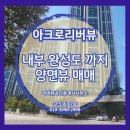 리버뷰공인중개사사무소 | 아크로리버뷰신반포 양면뷰 매매, 내부가 진짜 다른 파노라마 한강뷰