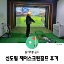 제이 스크린 골프존 | 신도림 스크린골프, 제이스크린골프(골프존) 후기