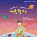 뮤지컬 어린왕자 이미지