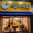 전주북초등학교 | [전주]호성동카페 와플앤크로플_달콤한 디저트로 에너지충전 가능한 전주크로플맛집