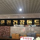 문경건강랜드 이미지