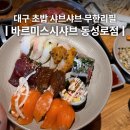 태왕스파크 | 대구 동성로 초밥 샤브샤브 무한리필 맛집 '바르미스시샤브 동성로점' 내돈내산 솔직후기
