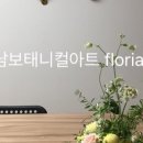 마음의 쉼, 보태니컬 아트 이미지