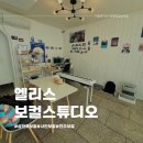 엘리스보컬스튜디오 | 사천 보컬레슨학원 엘리스보컬스튜디오 1대1 수업 후기
