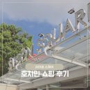 Ho Chi Min, 호치민 '사이공 스퀘어' 쇼핑 후기 (Feat. 단속) (28 Jun 2026)