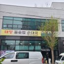 태양 돌솥밥 순대국 이미지