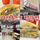 이삭토스트 정관점 이미지