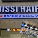 닛시헤어 - 안양시 동안구 | 닛시헤어
