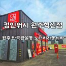 컴인워시 혁신점 | [짧은방문기] 컴인워시 원주혁신점 : 반곡관설동 노터치 자동세차장