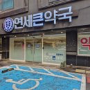 노원연세약국 이미지