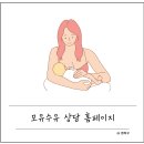 아이통곡모유육아상담실 | 육아 정보: 모유수유가 궁금해!! (모유수유 상담 홈페이지)
