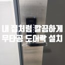 고양 지축동 열쇠 지축LH8단지아파트 에버넷 LH850N 무타공 도어락 설치
