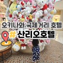 여주-0067 | 오키나와 국제거리 호텔 아기랑 산리오호텔