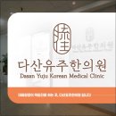 다산한의원 이미지