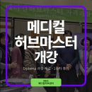 허벌리스트(허브전문가) 양성과정(1급 자격과정) | 🌿 메디컬허브마스터 Diploma 과정 개강 했어요