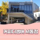 커피디셈버서동점