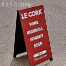 성남 창곡동 맥주 르코르크 위례 영업시간 가는길