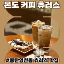 삼종목장 | (솔직후기) 몬도 커피 츄러스 - 동탄영천동 츄러스 맛집