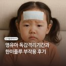 플루 | 영유아 독감격리의무기간 정보와 한미플루 부작용 후기