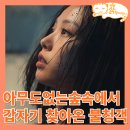 인수파출소 화장실 | 아무도 없는 숲속에서 후기 줄거리 갑자기 찾아온 불청객_고민시 김윤석 넷플릭스 드라마 1회 2화