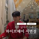 지운헤어 | 서면 남자머리 하이브헤어에서 지운팀장님께 볼륨매직 받은 후기